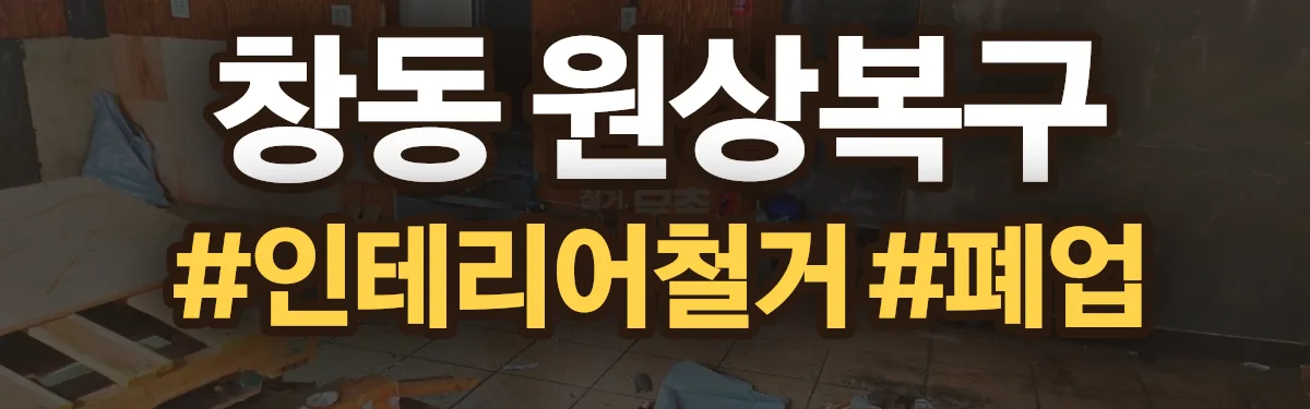 무촌철거 원상복구 현장