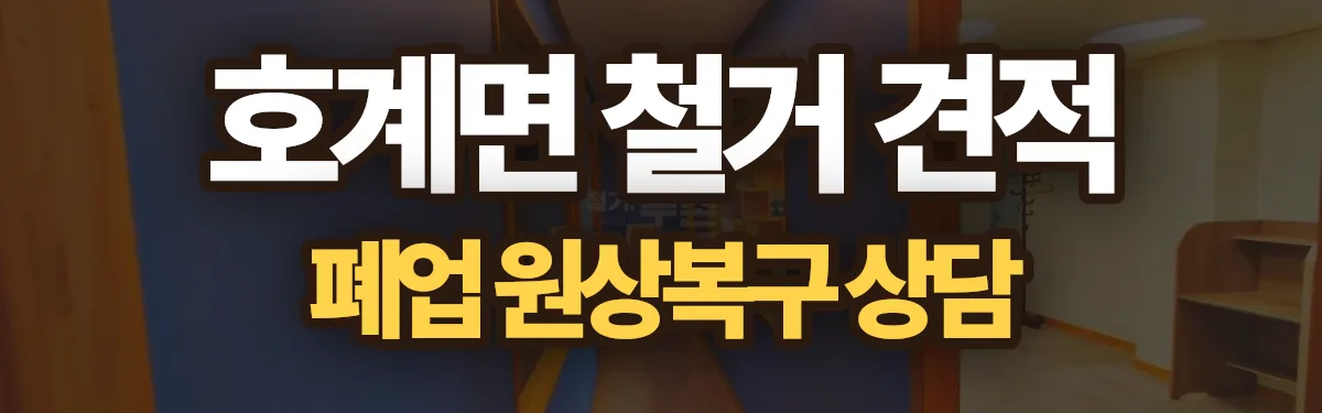 무촌철거 시공 현장
