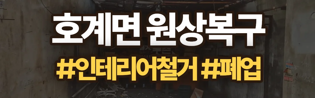 무촌철거 원상복구 현장