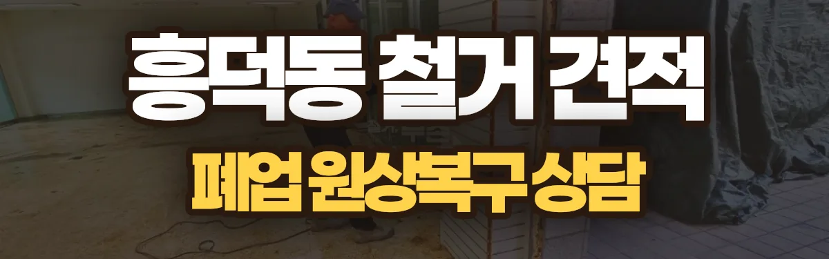 무촌철거 시공 현장