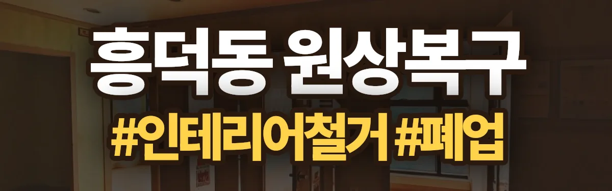 무촌철거 원상복구 현장