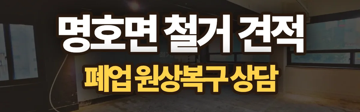 무촌철거 시공 현장