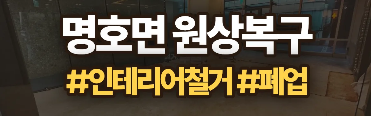 무촌철거 원상복구 현장