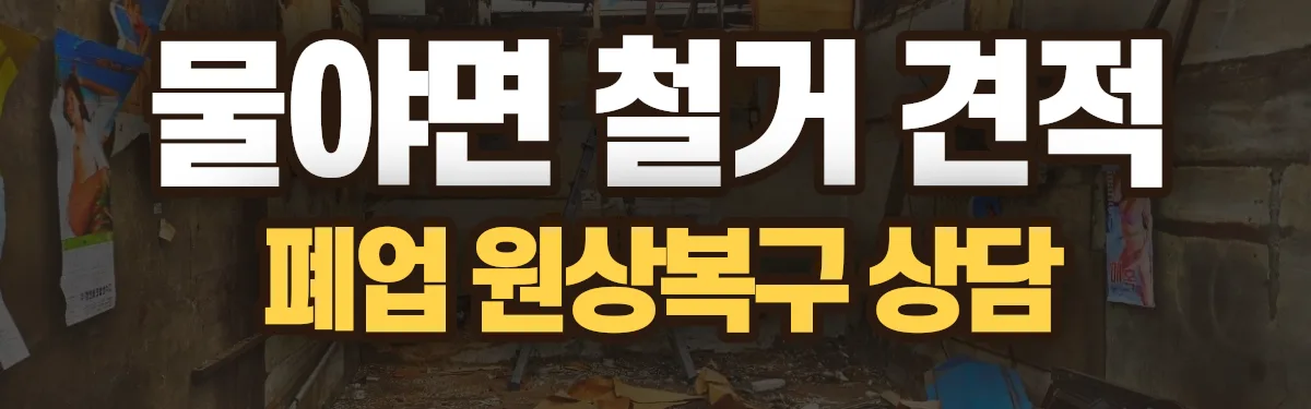 무촌철거 시공 현장