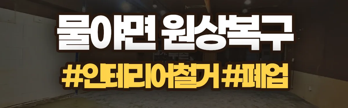 무촌철거 원상복구 현장
