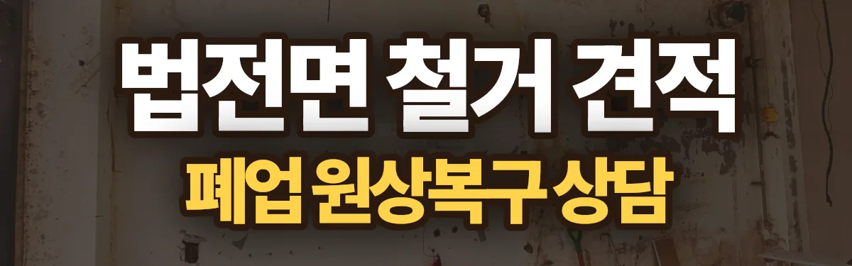 무촌철거 시공 현장