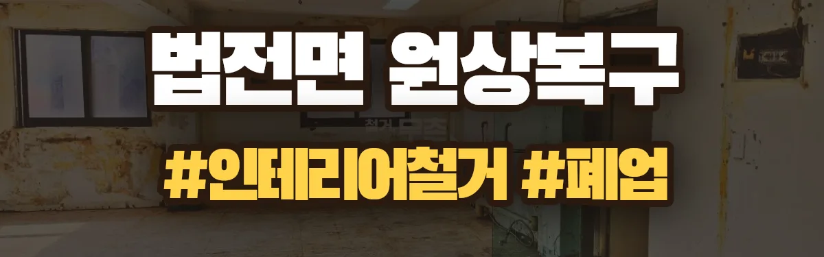 무촌철거 원상복구 현장