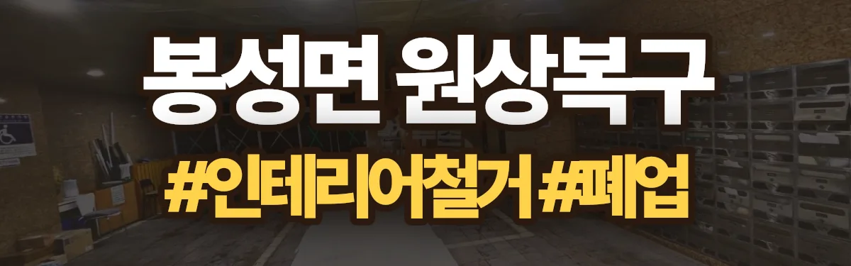 무촌철거 원상복구 현장