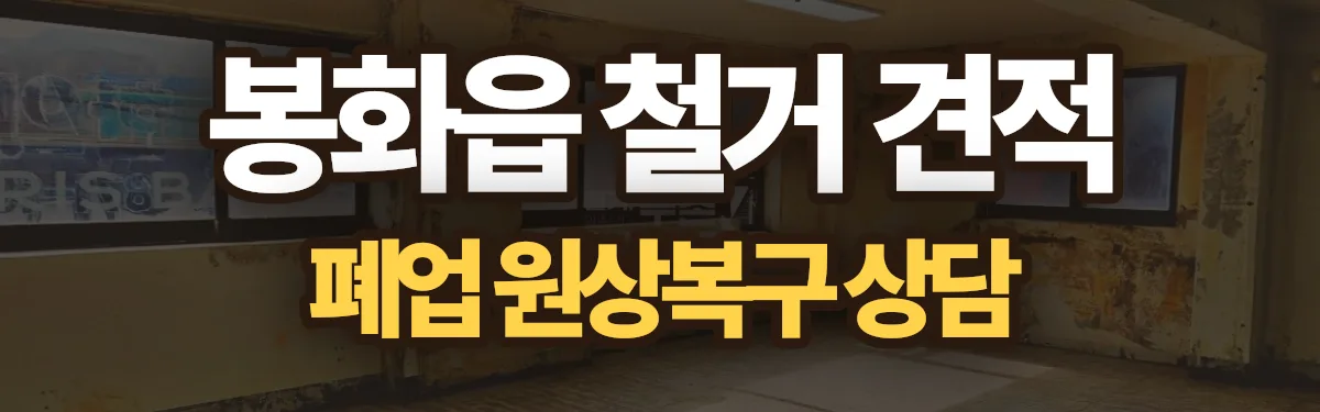 무촌철거 시공 현장