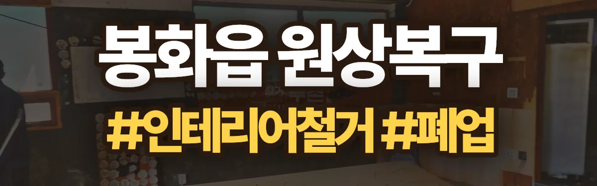 무촌철거 원상복구 현장