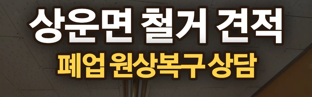 무촌철거 시공 현장