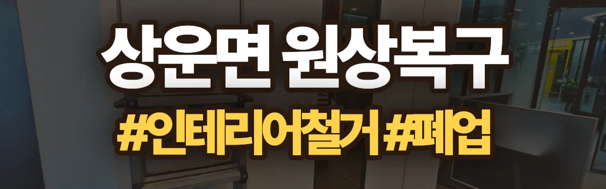 무촌철거 원상복구 현장