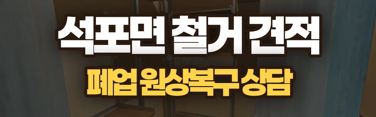 무촌철거 시공 현장