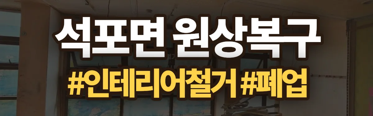 무촌철거 원상복구 현장