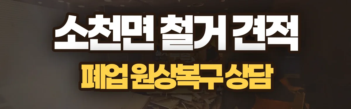 무촌철거 시공 현장