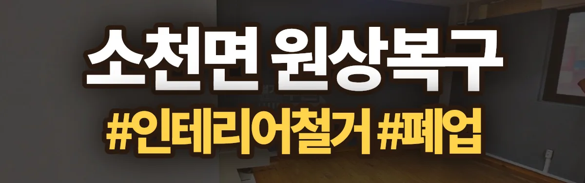 무촌철거 원상복구 현장