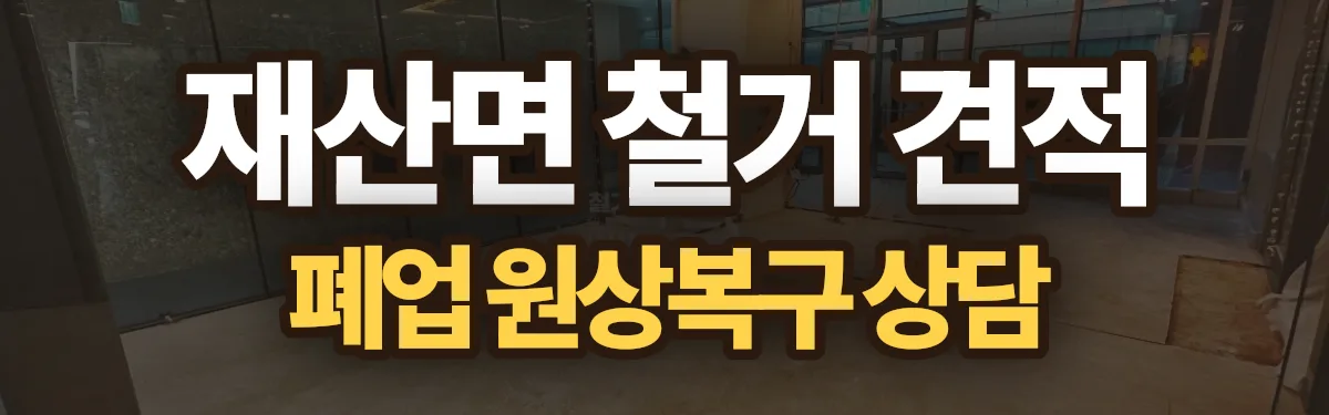 무촌철거 시공 현장