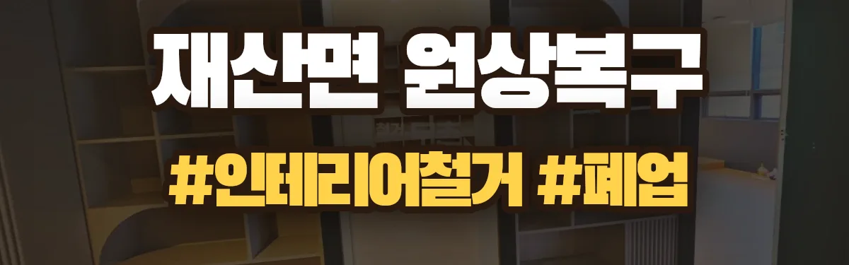 무촌철거 원상복구 현장