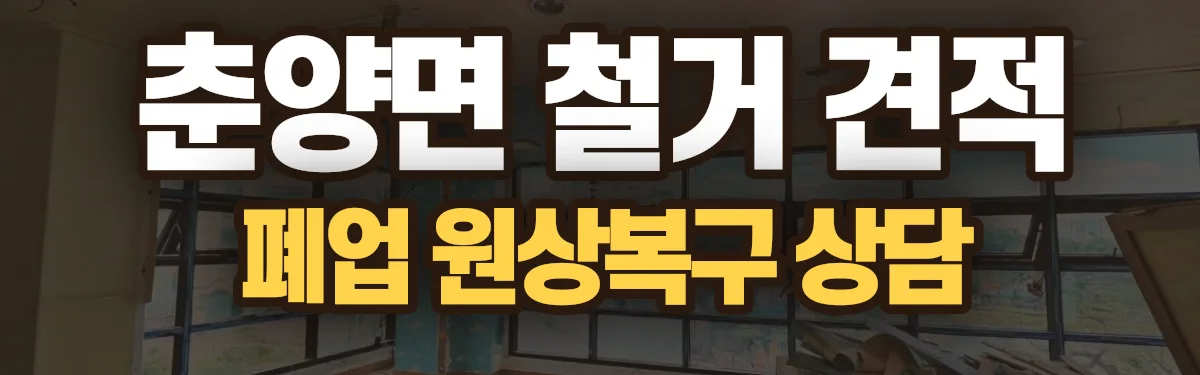 무촌철거 시공 현장