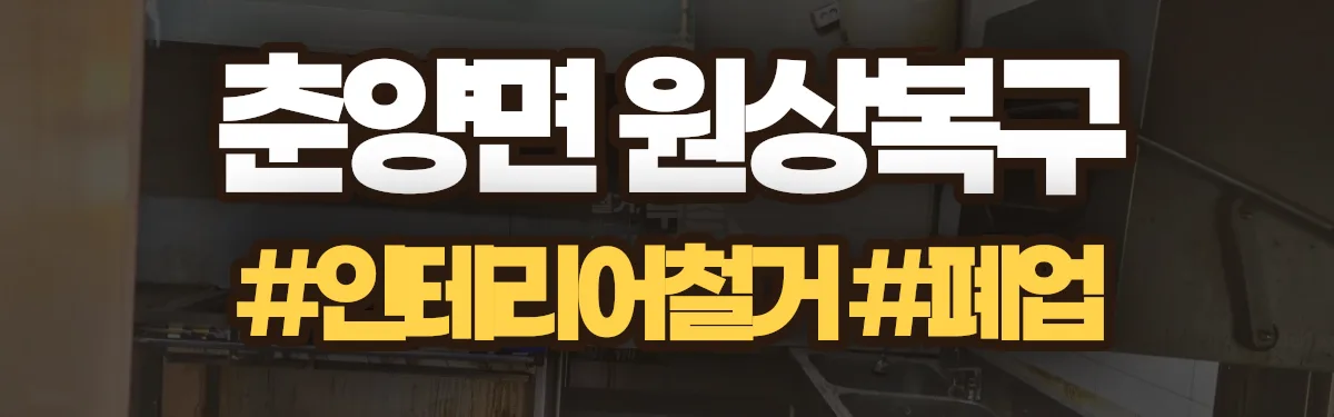 무촌철거 원상복구 현장