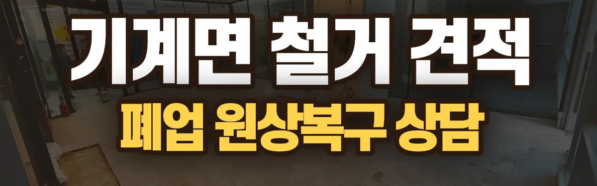 무촌철거 시공 현장