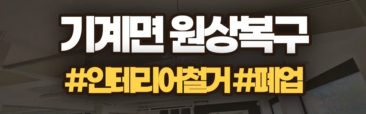 무촌철거 원상복구 현장