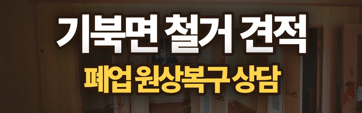 무촌철거 시공 현장