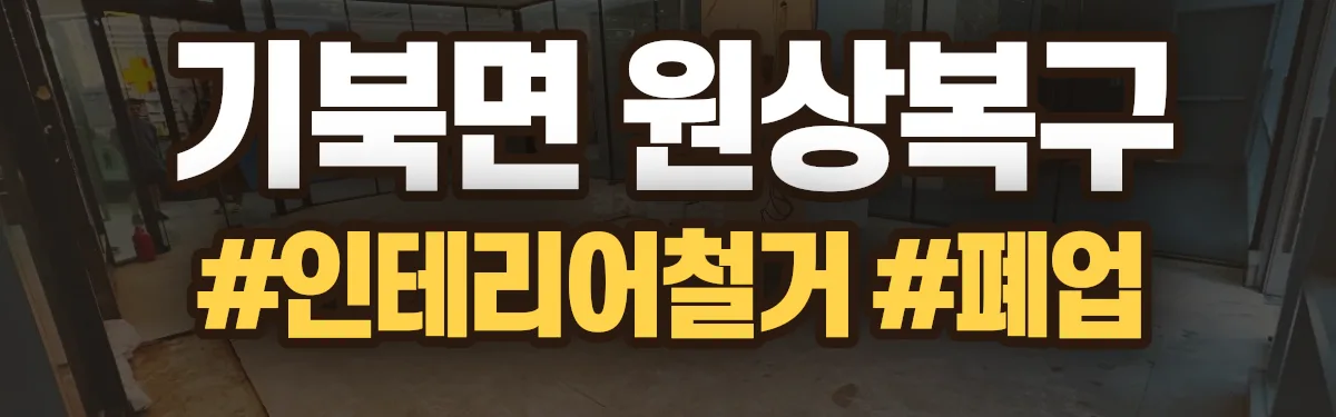무촌철거 원상복구 현장