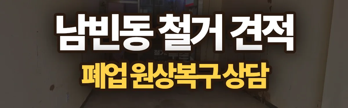 무촌철거 시공 현장