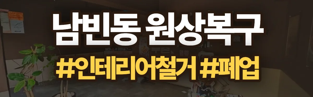 무촌철거 원상복구 현장
