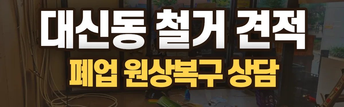 무촌철거 시공 현장