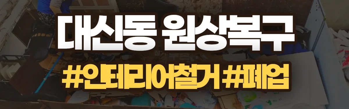 무촌철거 원상복구 현장