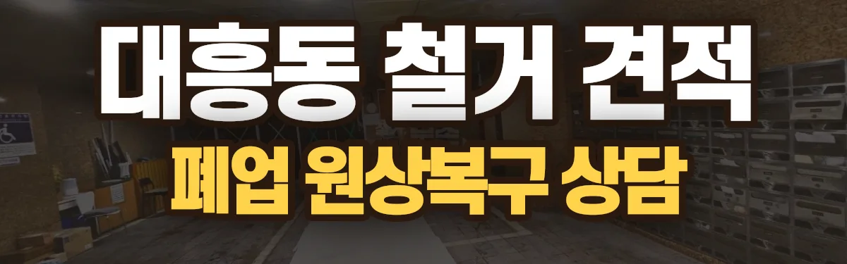 무촌철거 시공 현장