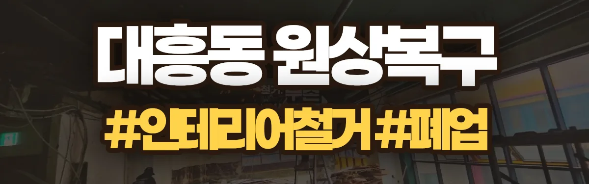 무촌철거 원상복구 현장