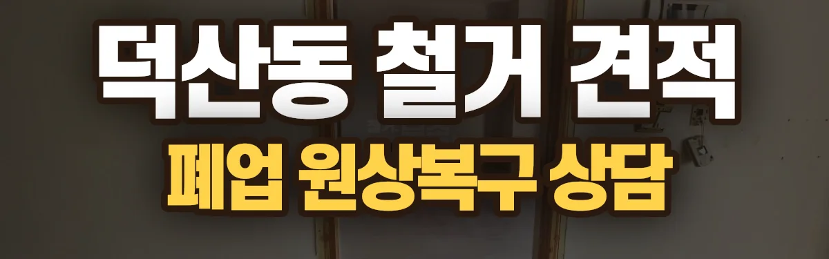 무촌철거 시공 현장