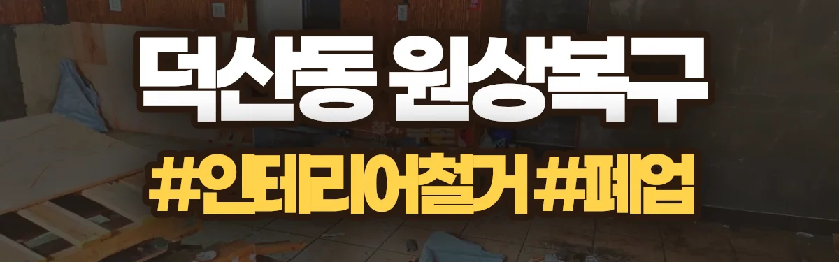 무촌철거 원상복구 현장