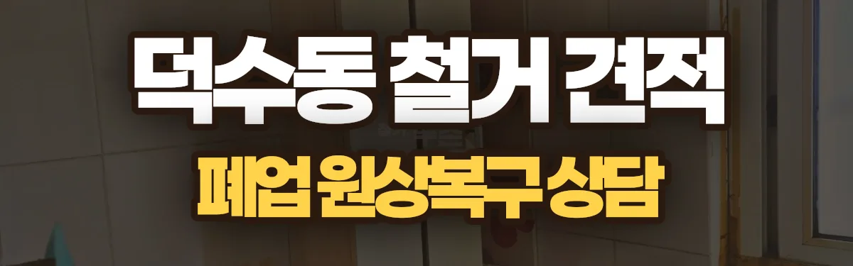 무촌철거 시공 현장