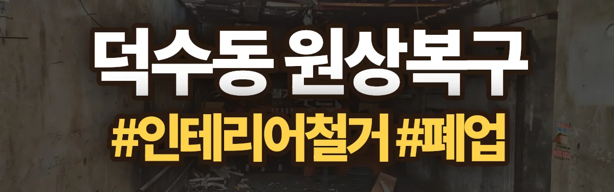 무촌철거 원상복구 현장