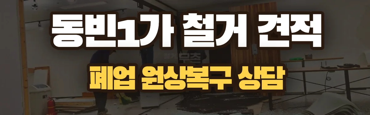 무촌철거 시공 현장