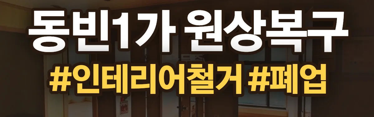무촌철거 원상복구 현장