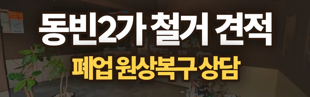 무촌철거 시공 현장