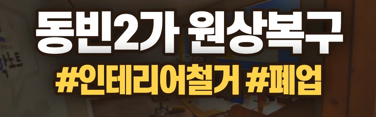 무촌철거 원상복구 현장