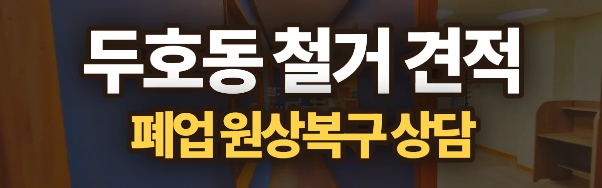 무촌철거 시공 현장