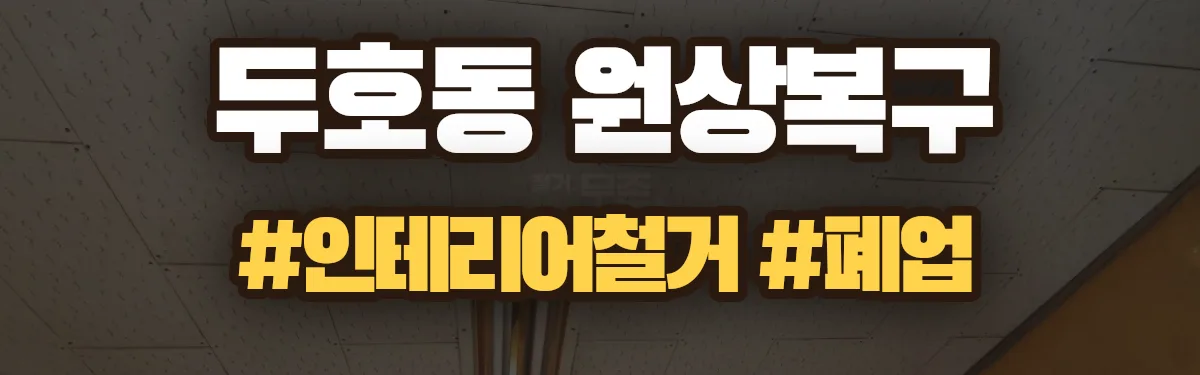 무촌철거 원상복구 현장