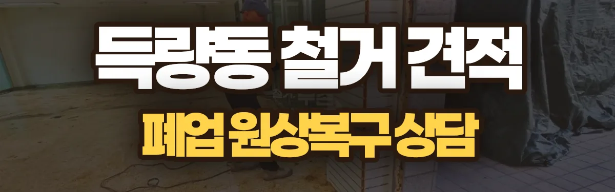 무촌철거 시공 현장
