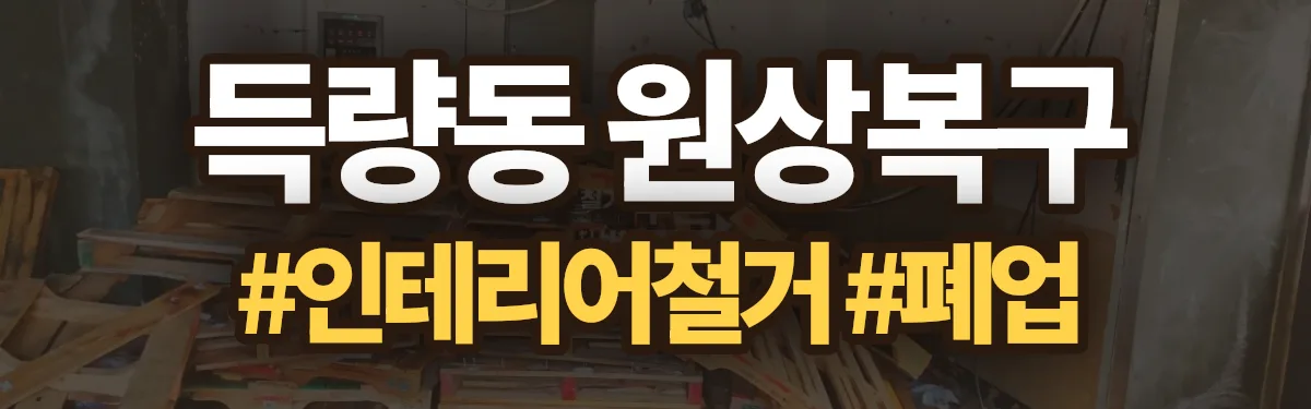 무촌철거 원상복구 현장