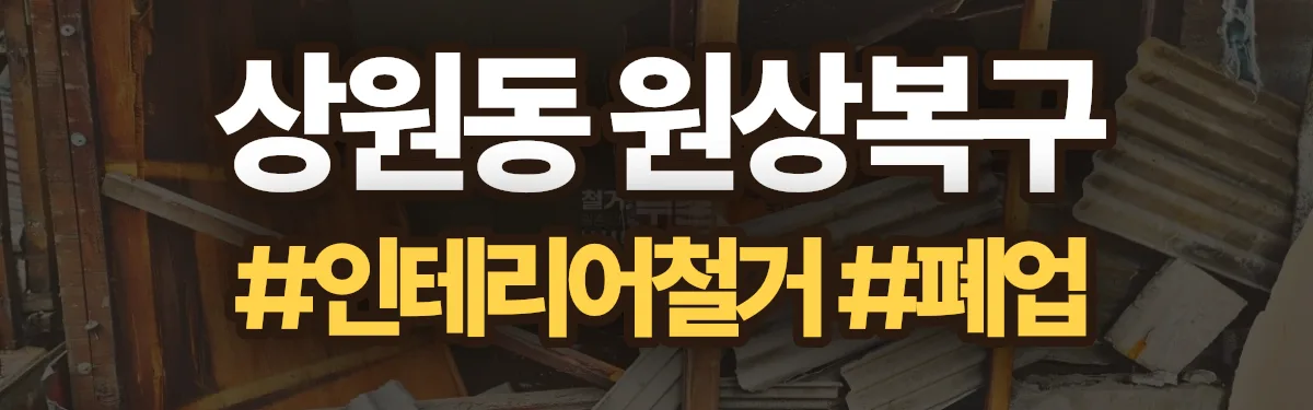 무촌철거 원상복구 현장