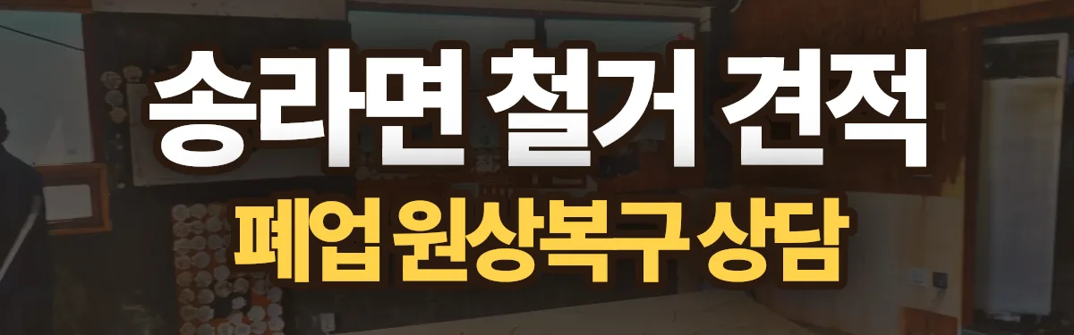 무촌철거 시공 현장