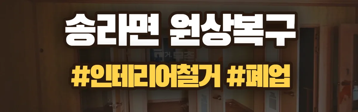 무촌철거 원상복구 현장