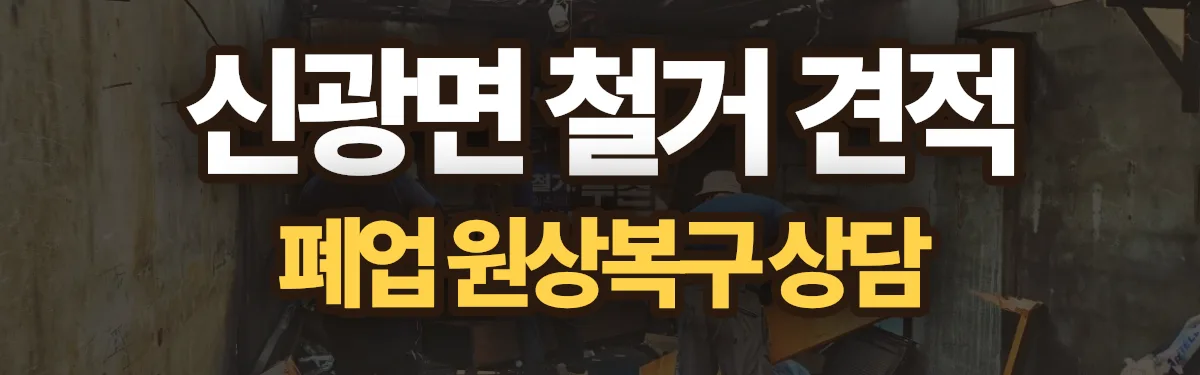무촌철거 시공 현장